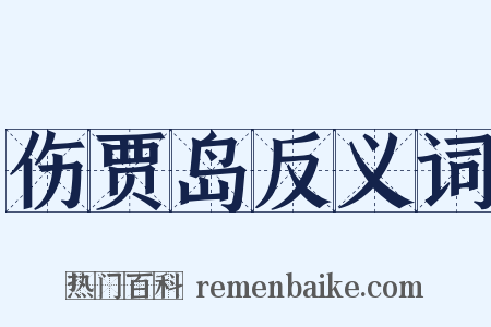 伤贾岛反义词是什么意思的图片